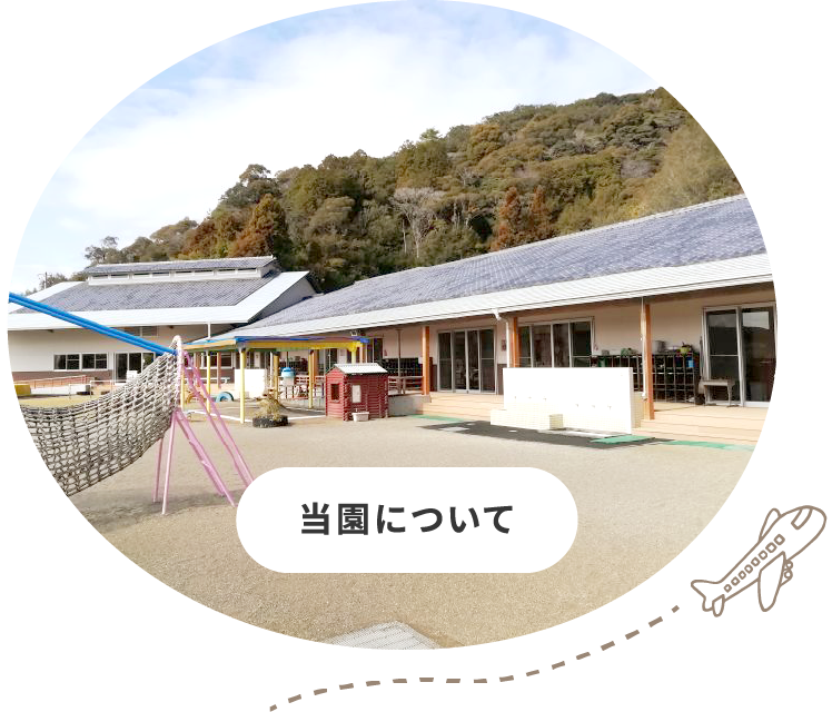 当園について