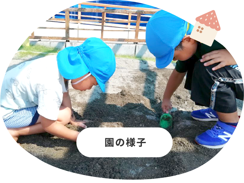 園の様子